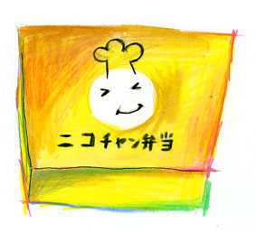 やっと食べたよ ニコちゃん弁当 私のつくりかた やっと食べたよ ニコちゃん弁当 私のつくりかた