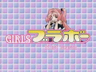 Girlsブラボー 第11話 ピンポンでブラボー アニメ 漫画記録