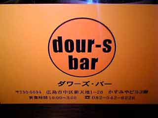 職人技・ダワーズバー(Dour-s Bar)_a0033733_74201.jpg
