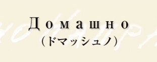 ドマッシュノ（ブルガリア語「自家製・手作り」）_a0006092_4575844.jpg