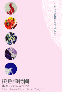 「桃色植物園」くさかりあまな作品展_a0017350_2350810.gif