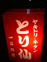 とり仙_b0040798_021358.jpg