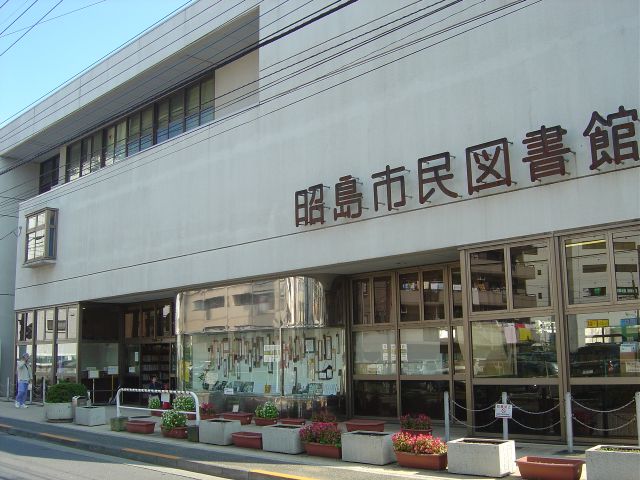 図書館 昭島 市民