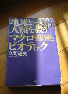 　地球と人類を救うマクロビオティック　　久司道夫_b0007421_23513177.jpg