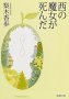 梨木香歩「西の魔女が死んだ」_b0063162_773553.jpg