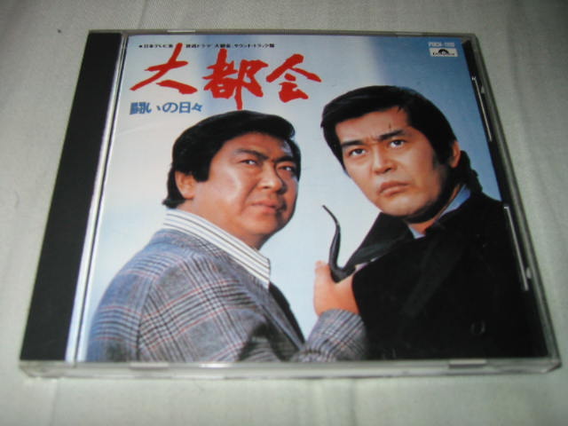 発掘その27 大都会〜闘いの日々〜オリジナルサウンドトラック盤_b0042308_0124358.jpg