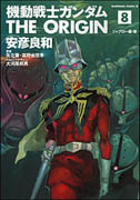 機動戦士ガンダム THE ORIGIN ８巻 <Gundam>_b0001549_2242383.jpg