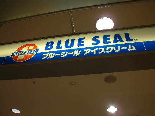 「沖縄10 ブルーシール」_a0000029_9291779.jpg