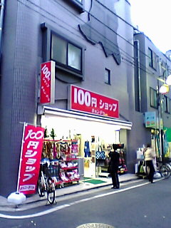 庶民の味方 100円ショップ誕生_a0033193_16341597.jpg