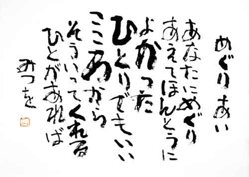 相田みつを の人生をつづったドラマ テニスボーイの生活