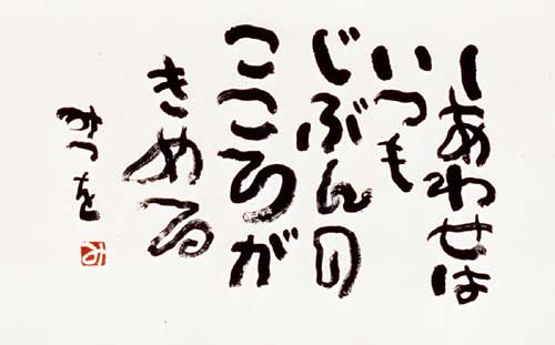 相田みつを さん2 テニスボーイの生活