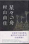 星々の舟・村山由佳_b0055308_20433954.jpg