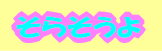 a0019994_17284712.gif