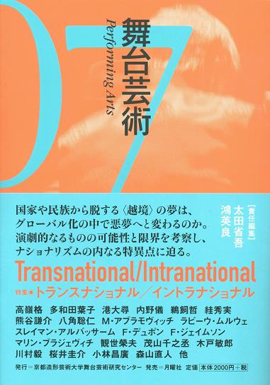 「舞台芸術07」店頭発売日と書影_a0018105_1737557.jpg