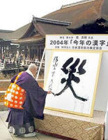 私的「今年の漢字」について 2004.12.14_b0002156_11461186.jpg