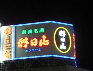 美酒探訪/新潟・・・序章:駅前に輝く清酒のネオン_c0001578_20484780.jpg