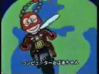 コンピューターおばあちゃん B B