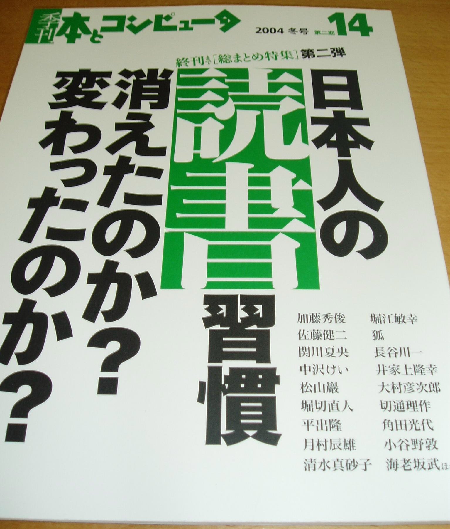 「本とコンピュータ」14号は読書習慣を問う特集号ですね_a0018105_11151682.jpg