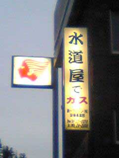 水道屋でガス! 両方しよんよ!_a0033733_20471822.jpg