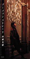 西城秀樹 CDシングル盤_b0033699_17481956.gif