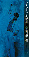 西城秀樹 CDシングル盤_b0033699_17483733.gif