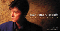 西城秀樹 CDシングル盤_b0033699_17494195.gif