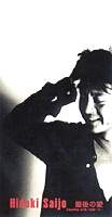 西城秀樹 CDシングル盤_b0033699_17531352.jpg