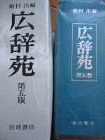 1月5日(水)【辞典・事典】_b0009849_13225990.jpg