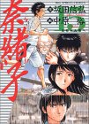 第9回 奈緒子 奈緒子 新たなる疾風 いいかげんにマンガは卒業せいよ 第9回 奈緒子 奈緒子 新たなる疾風 いいかげんにマンガは卒業せいよ