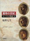 塩野七生『ローマ人の物語Ⅸ　賢帝の世紀』_b0052861_2384243.jpg