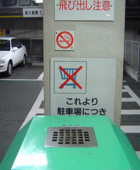注文の多い駐車場_c0001670_17165695.jpg