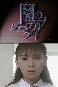 闇のパープルアイ はんなり目線 闇のパープルアイ はんなり目線