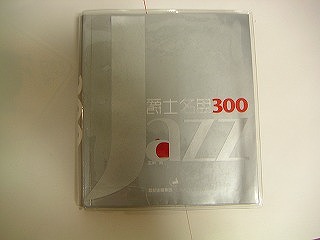 上海人が選ぶジャズの名盤「爵士名盤３００」_a0003079_19441828.jpg