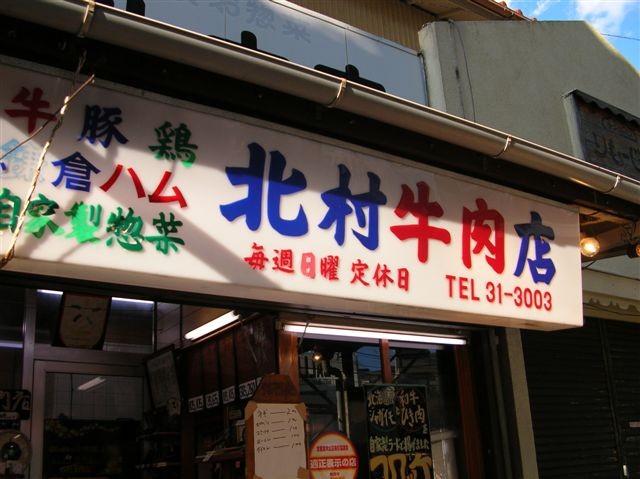 １度は食したい絶品の自家製コロッケ(北村牛肉店)_c0014967_981941.jpg