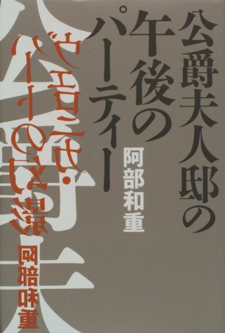 ◎◎「公爵夫人邸の午後のパーティー」　阿部和重　講談社　１５７５円　1997/7_b0037682_1018395.jpg