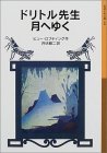 『ドリトル先生月へゆく』（ヒュー・ロフティング作：井伏鱒二訳）_a0010194_0405832.jpg