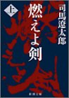 司馬遼太郎『燃えよ剣』_b0052861_146450.jpg