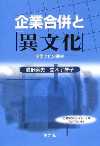 企業合併と「異文化」_b0058285_12561418.jpg