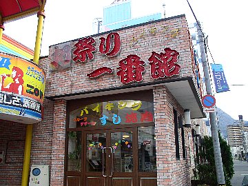 お祭り一番館 in 別府 ura旅日記 05年01月28日 Ura旅日記 お祭り一番館 in 別府 ura旅日記 05年01月28日 Ura旅日記