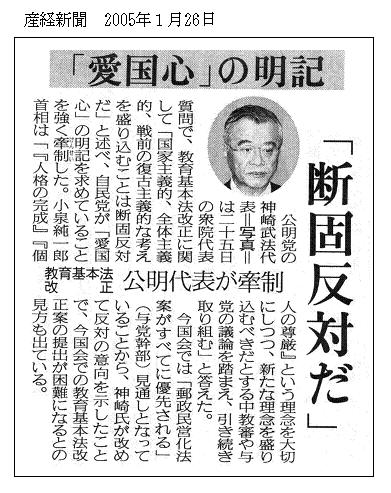 「愛国心の明記」断固反対　公明党神崎代表_b0067585_1950527.jpg