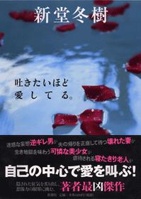 吐きたいほど愛してる フリーダムヒルズ青赤春白書 吐きたいほど愛してる フリーダムヒルズ青赤春白書