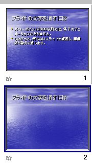 こうすればパワーポイントで文字が消える！（パワポ2000対応）_b0060530_11535944.jpg