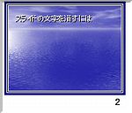 こうすればパワーポイントで文字が消える！（パワポ2000対応）_b0060530_11563563.jpg