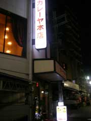 福島・カレーヤ本店_b0054727_0545195.jpg