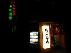 甲子園 浜田温泉_b0054727_126205.jpg