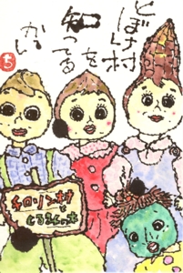 チロリン村とくるみの木 北川ふぅふぅの 赤鬼と青鬼のダンゴ 絵てがみのある暮らし