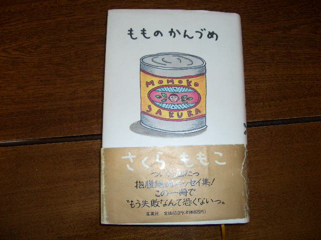 桃の缶詰 まさかり半島日記 桃の缶詰 まさかり半島日記