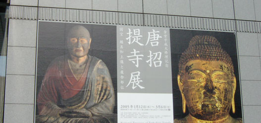 唐招提寺展_b0037867_19411568.jpg