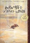 【映画】「ねずみの騎士デスペローの物語」アニメ、ダスティン・ホフマンが声の出演_a0000270_16272873.jpg