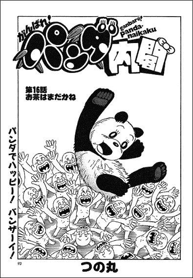 がんばれと言われても ねぎとパンダ 旧 がんばれと言われても ねぎとパンダ 旧